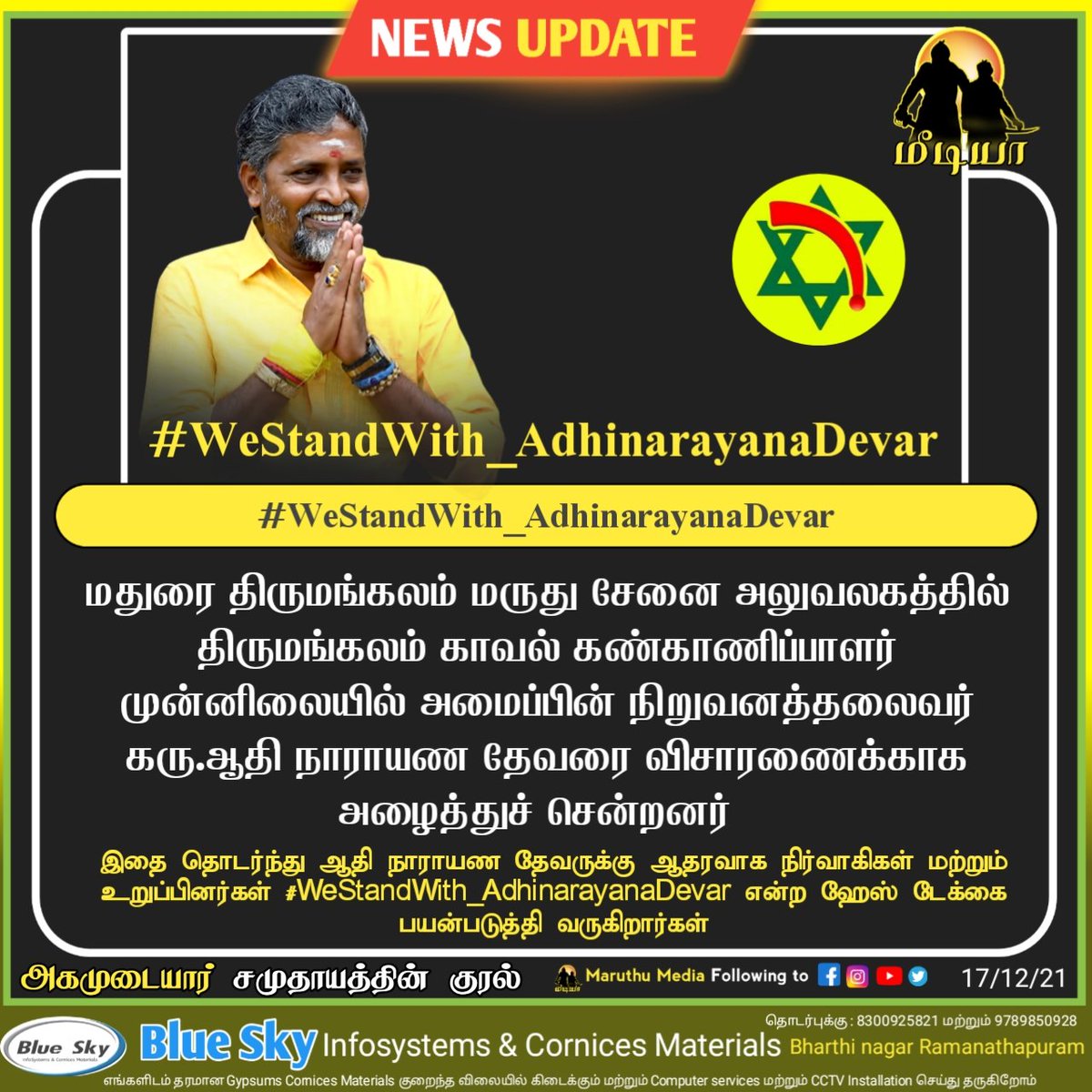 maruthu_Media's tweet image. #WeStandWith_AdhinarayanaDevar

#Maruthu_Media_News