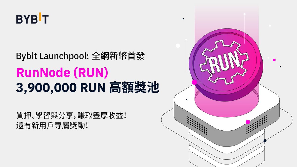 🚀#Bybit Launchpool：RUN 全新上線
 
🎁福利三部曲：「質押+學習+分享」

✅質押 BIT 或 USDT，瓜分 350 萬 RUN 獎池
✅學習或分享，贏 10 萬 RUN 獎勵
✅新用戶更可獲得 30 萬 RUN 獎勵

⏰時間有限，千萬別錯過！

💰立即質押：bit.ly/3Ggbl7A

🔍查看詳情：bit.ly/3GNVi16