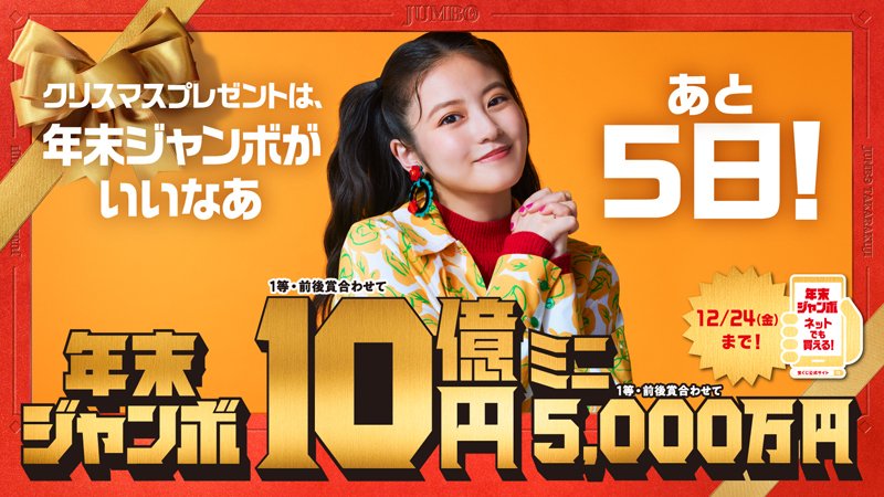 クリスマスプレゼントは「#年末ジャンボ」／ プレゼントは、ドキドキ