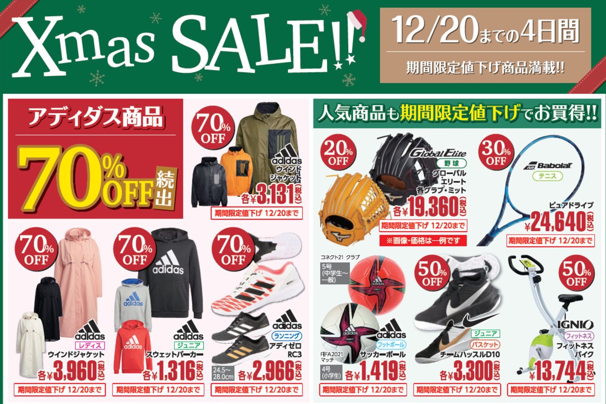 今週のWebチラシ】 アディダス4日間期間限定値下げ70%OFF