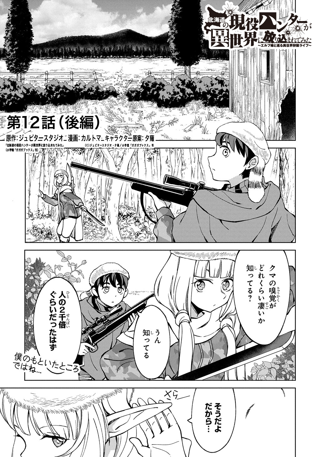 マグコミ マッグガーデン Sur Twitter 12 更新 北海道の現役ハンターが異世界に放り込まれてみた エルフ嫁と巡る異世界狩猟ライフ 原作 ジュピタースタジオ 北海道の現役ハンターが異世界に放り込まれてみた 小学館 ガガガブックス 刊 漫画