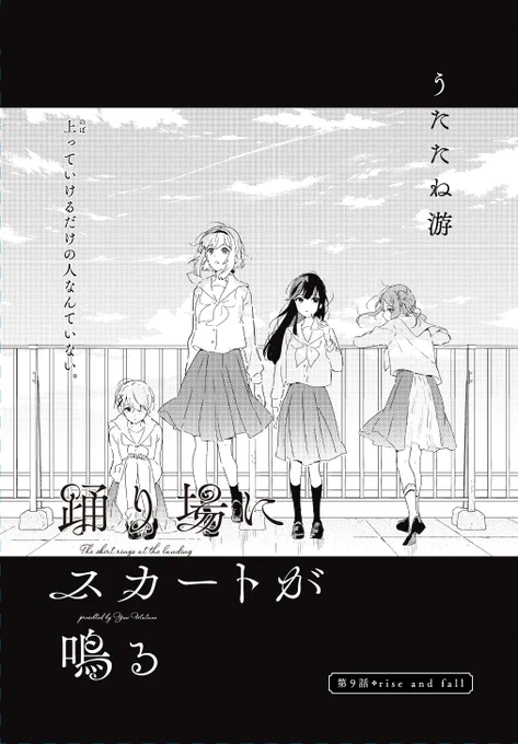 【掲載おしらせ】💃💃
明日12月18日発売のコミック百合姫2月号に
「踊り場にスカートが鳴る」9話掲載されております。
なんだか、どの子もぐるぐるしている回です。
よろしくお願いします!

#踊り場にスカートが鳴る #おどりば 