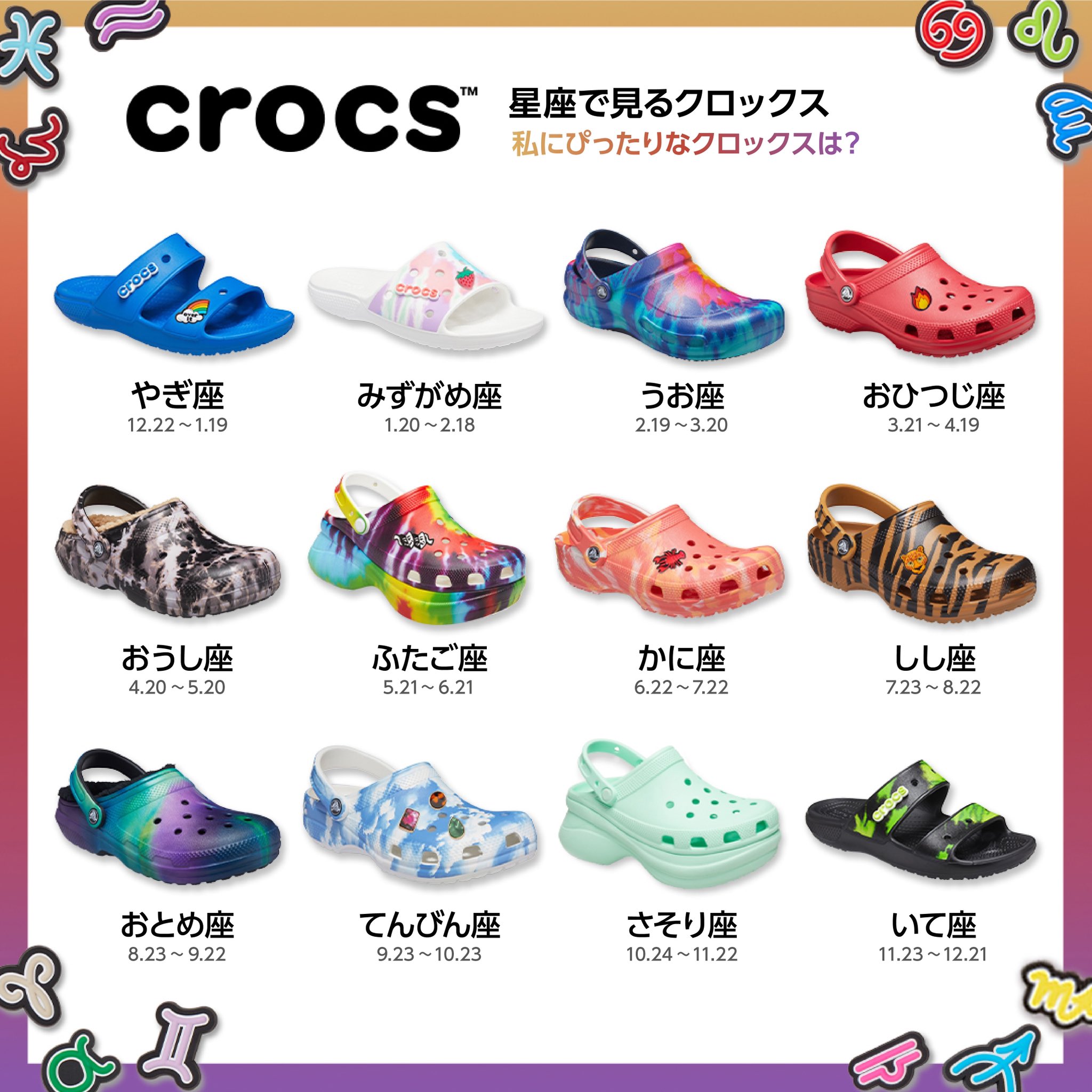 クロックス ジャパン Crocs あなたの星座にピッタリなクロックスは ラッキーカラーならぬラッキークロックスを履いたらいいことあるかも Crocs Jibbitz クロックス ジビッツ クロックスジャパン 星座 ラッキー 可愛い T Co クロックス ジャパン Crocs あなたの星座にピッタリなクロックスは ラッキーカラーならぬラッキークロックスを履いたらいいことあるかも Crocs Jibbitz クロックス ジビッツ クロックスジャパン 星座 ラッキー 可愛い T Co