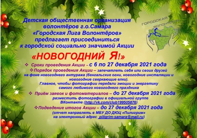 Близится самый долгожданный и любимы праздник всех детей - Новый год! ДООВ "Городская Лига Волонтеров" предлагает принять участие в акции "Новогодний Я" <a href="/depsamobr63/">Департамент образования Администрации г.о. Самара</a>