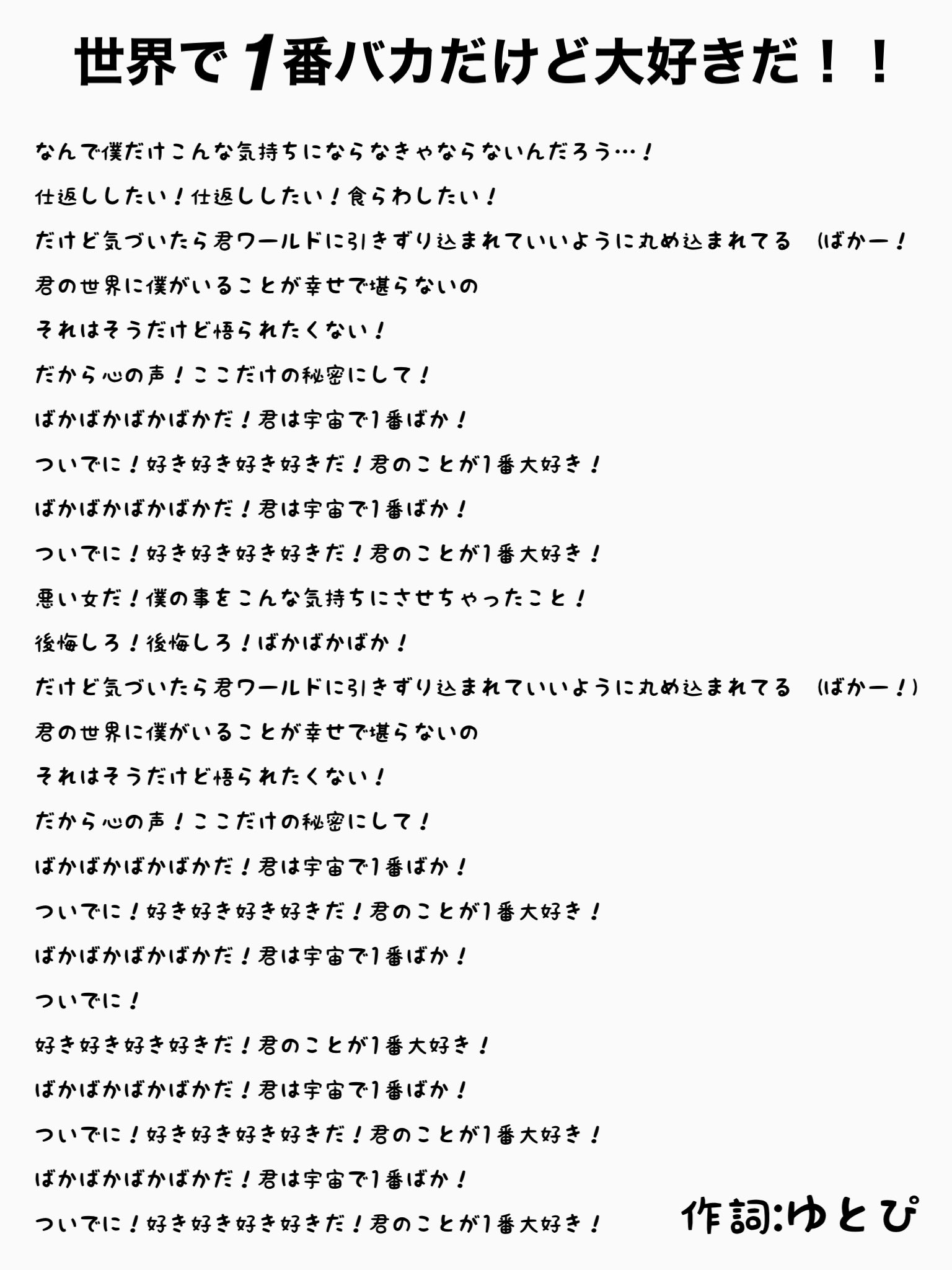 Twitter 上的 フェアリーフェリス 公式 1月18日初披露新曲 世界で1番バカだけど大好きだ 歌詞公開 当日是非 会場へ聴きにきてください フェアフェリ フェアリーフェリス T Co Ylp9cmtq5s Twitter