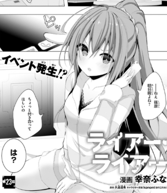 幸奈ふな先生の ライアー ライアー コミカライズ版は発売中の月刊コミックアライブ ライアー ライアー 公式 最新第9巻発売中 の漫画 幸奈ふな先生の ライアー ライアー コミカライズ版は発売中の月刊コミックアライブ ライアー ライアー 公式 最新第9巻発売中 の漫画