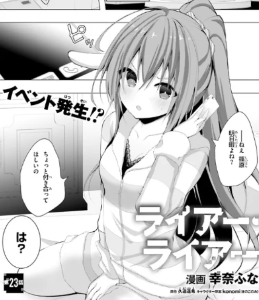 幸奈ふな先生の『ライアー・ライアー』コミカライズ版は発売中の月刊コミックアライブ最新号&WEB版にて掲載中です! コミック1巻&2巻も好評発売中! #ライアー・ライアー #ライアラ 

期待通りの部屋着に感謝…

▼CW
https://t.co/ycdThhbejs  

▼ニコ静
https://t.co/q4fumbP0VM 