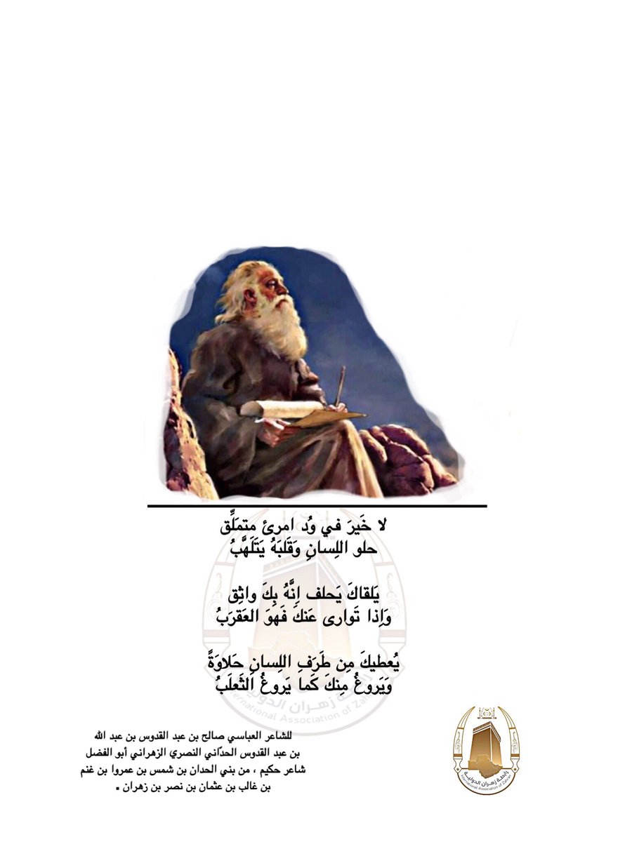 يُعطيكَ مِن طَرَفِ اللِسانِ حَلاوَةً
وَيَروغُ مِنكَ كَما يَروغُ الثَعلَبُ

" للشاعر والحكيم العباسي صالح بن عبدالقدوس الحُدَّانِي النصري الزهراني من بني الحُدّان بن شمس بن عمروا بن غنم بن غالب بن عثمان بن نصر بن زهران " 

#رابطة_زهران_الدولية