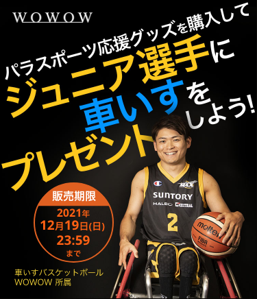Wowow総合 いよいよ明日23 59まで Wowow パラスポーツ応援プロジェクト パラスポーツ 応援グッズを購入して ジュニア選手に車いすをプレゼントしよう 限定商品は残りわずか 売り切れの場合がございます ご了承ください T Co