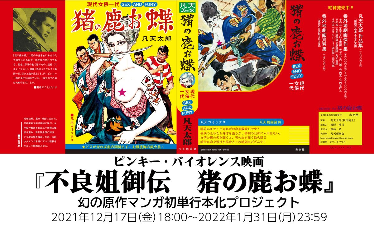 凡天太郎「現代女侠一代 猪の鹿お蝶」 クラウドファンディング 凡天太郎「現代女侠一代 猪の鹿お蝶」 クラウドファンディング