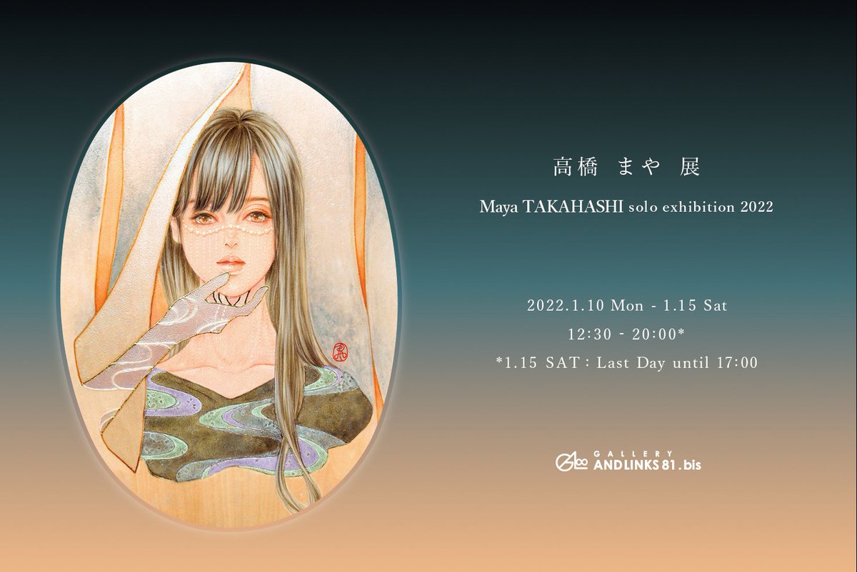 ma_____ya's tweet photo. 【個展のおしらせ】
【拡散いただけたら嬉しい😊】

新年初めのご挨拶！✨
GALLERY AND LINKS81プロデュース展
『高橋 まや展』

2022年1月10日(月・祝)〜15日(土)
12:30〜20:00
※最終日17:00迄

GALLERY AND LINKS81.bis
東京都中央区銀座1-22-12
藤和銀座一丁目ビル6F 
※入場無料

#高橋まや展2022 https://t.co/wXpdK8PrrE