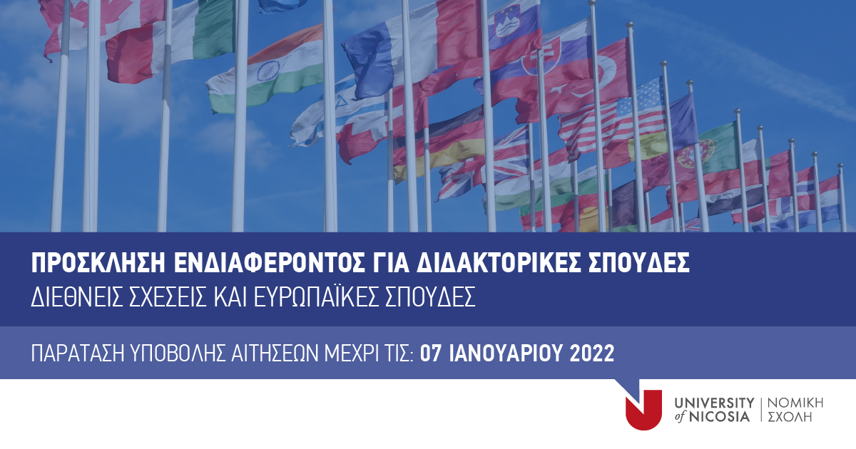 📢 ΠΑΡΑΤΑΣΗ ΥΠΟΒΟΛΗΣ ΑΙΤΗΣΕΩΝ ΜΕΧΡΙ ΤΙΣ 07 ΙΑΝΟΥΑΡΙΟΥ 2022

Πρόσκληση Ενδιαφέροντος για το Πρόγραμμα Διδακτορικών Σπουδών στις Διεθνείς Σχέσεις και Ευρωπαϊκές Σπουδές για το Εαρινό εξάμηνο 2022.

Περισσότερα: unic.ac.cy/el/prosklisi-e…

#UniversityOfNicosia #UNIC #ThinkBig <a href="/unic_law/">UNIC School of Law</a>