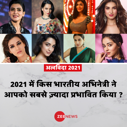 ZeeNews's tweet photo. 2021 में कौन सी भारतीय अभिनेत्री आपको सबसे ज़्यादा प्रभावित करने में कामयाब रहीं ?
#YearEnder2021 https://t.co/hXJJfYkrST