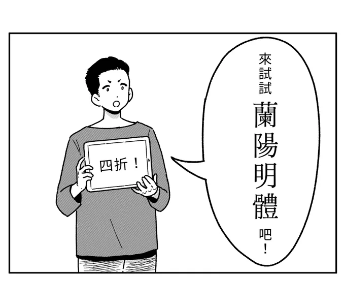 即日起至 1/13,典雅出眾的蘭陽明體集資四折,而且可以永久商用。
怎麼樣?來試試蘭陽明體吧! 

👉立刻贊助:https://t.co/2YzLJiFCJl 