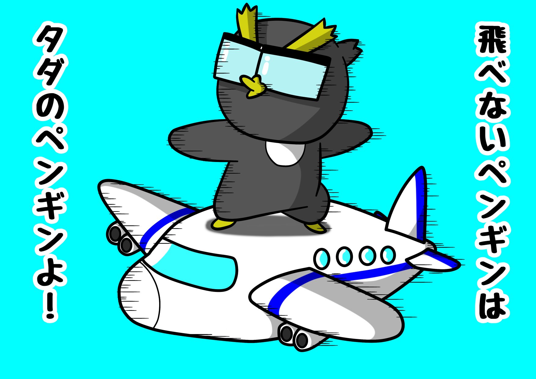 ぺんぐいん太郎 イラストレーター 本日12月17日は飛行機の日です ぺんぐいん太郎 イラストレーター ぺんぐいん太郎の日常 イラスト 日常イラスト ペンギンイラスト 12月17日 飛行機の日 飛行機 可愛いイラスト オリジナル