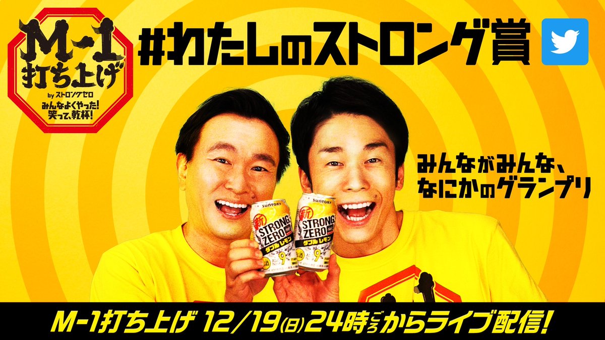 ／
あなたが健闘をたたえたいコンビへの
ツイートを募集中!!
＼

コンビ名と
あなたなりの賞のタイトルを添えて
#わたしのストロング賞 で
ツイートをしよう‼
打ち上げで紹介されるかも!?

ツイート例)
〇〇(コンビ名)へ、声量デカすぎ賞をあげます!
#M1グランプリ #M1公式チューハイ
#ストロングゼロ