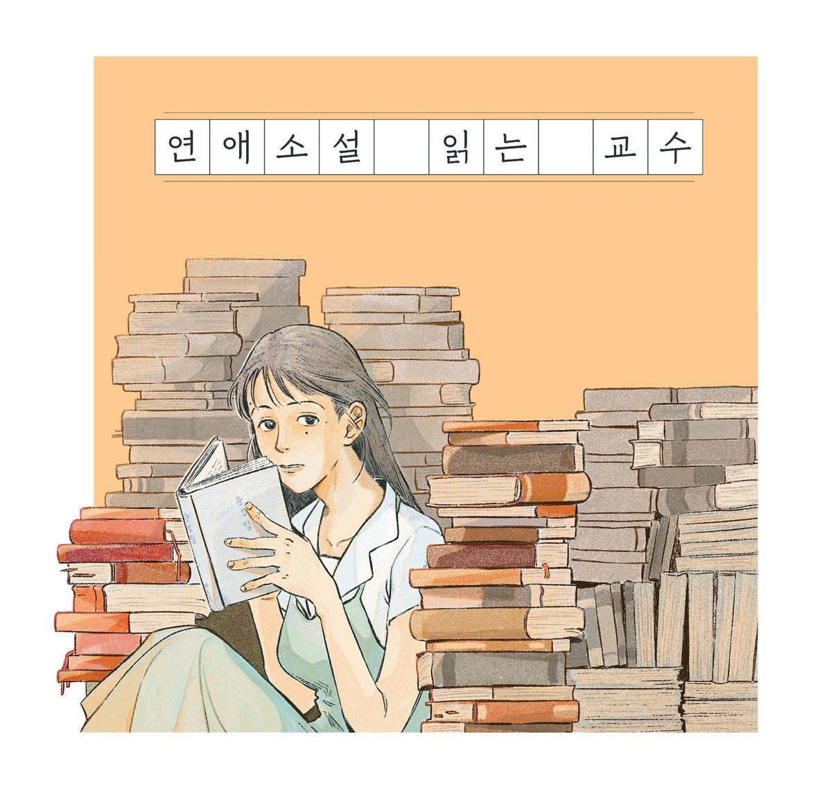 an_gram_gram's tweet photo. [RT이벤트🎇] 12/17(금) 오늘, 오랫동안 준비해온 <연애소설 읽는 교수(전5권)>의 단행본이 출간되었습니다. 출간일에 맞춰 개인적으로 이벤트를 열어보려 합니다.📣
알티해주신 분 중 한분께 [연소교 1세트 + 미공개 단편 2권 + 티셔트]를 드립니다. 언제나 감사합니다!💃💃 https://t.co/q6C9MV8Zz2