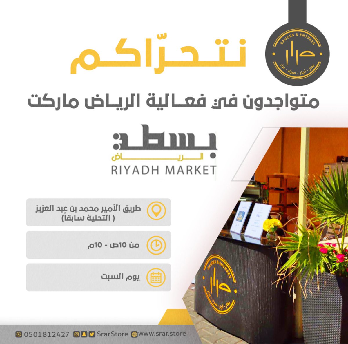 SrarStore's tweet photo. نشوفكم بكرة إن شاء الله ، أجواء شتوية ونتشرف بزيارتكم لتذوق منتجاتنا الجديدة https://t.co/MATXJPV4uy