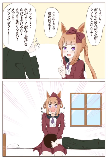 即落ち!2コマ!!ウマ娘!!!
「うつ伏せひざ枕編」
スイープトウショウの漫画です
#ウマ娘 
#漫画が読めるハッシュタグ 