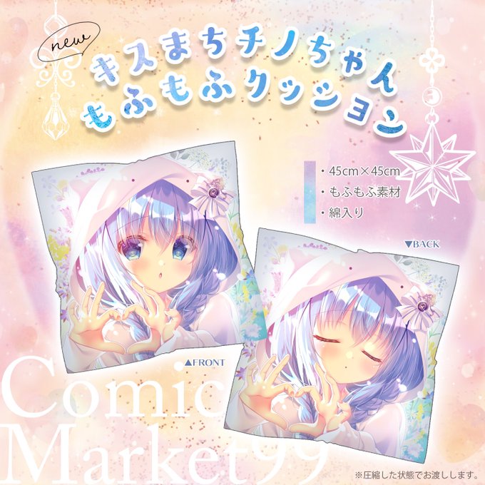 C99冬コミでキス待ちチノちゃんの新作もふもふクッションを出します❄️以前作った時はひんやり素材だったのですが今回は冬なのであたたかに。大きさも少し大きくなりました。沢山もふもふしてください🐰 
