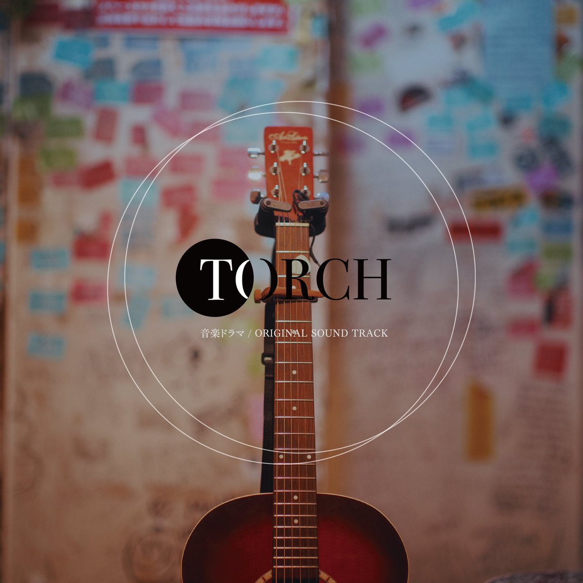 Mihi69n's tweet photo. 先日の舞台挨拶でも告知しましたが、音楽ドラマ『#TORCH』配信とサントラ、下記からも購入出来ます。
 
主題歌・挿入歌の他、主演の花柳のぞみさんが"朱音"として歌ってくれた『#陽だまりの6畳』も聴けますので是非。

【配信】
https://t.co/FpqPw2ySwq

【サントラ販売】
https://t.co/V5M2ynkAGO https://t.co/CCoWAjmTSv