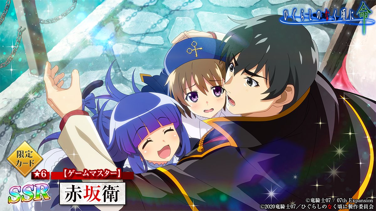 ひぐらしのなく頃に 命【公式】 on X: ひぐらしのなく頃に 命【公式】 on X: