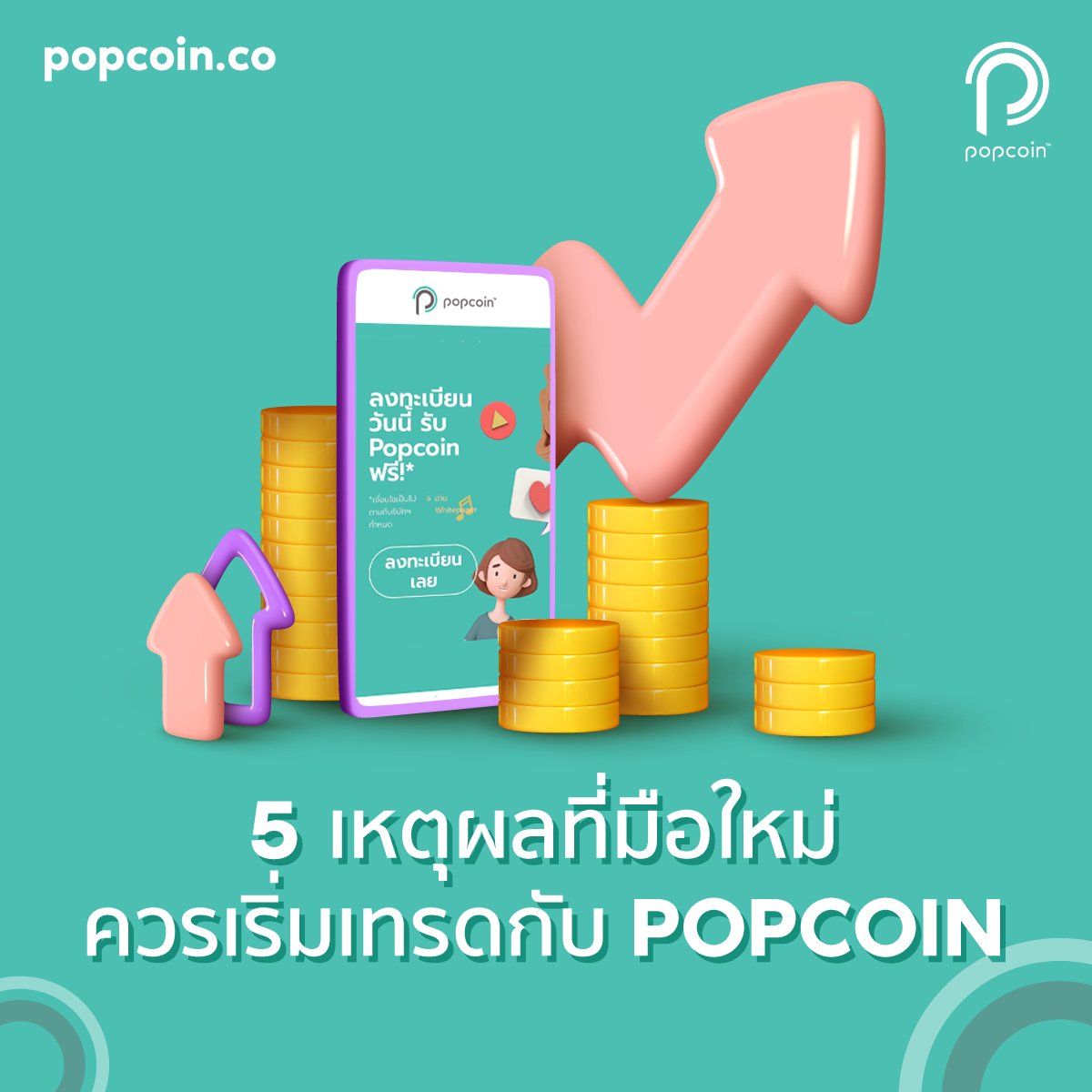 popcoinco's tweet photo. อยากเข้าวงการ CRYPTOCURRENCY แต่กลัวขาดทุน? ไม่รู้จะเริ่มจากเหรียญไหนดี?  เรามี 5 เหตุผลว่าทำไมมือใหม่ควรเริ่มเข้าวงการนี้ไปกับ POPCOIN ก่อนจะตกรถมาฝากกัน! อ่านเพิ่มเติมได้ที่ https://t.co/M2se6YtWIF
#RSGroup #4thapple #포쓰애플 #POPCOIN #JOINTOEARN https://t.co/V16tmMiBPJ