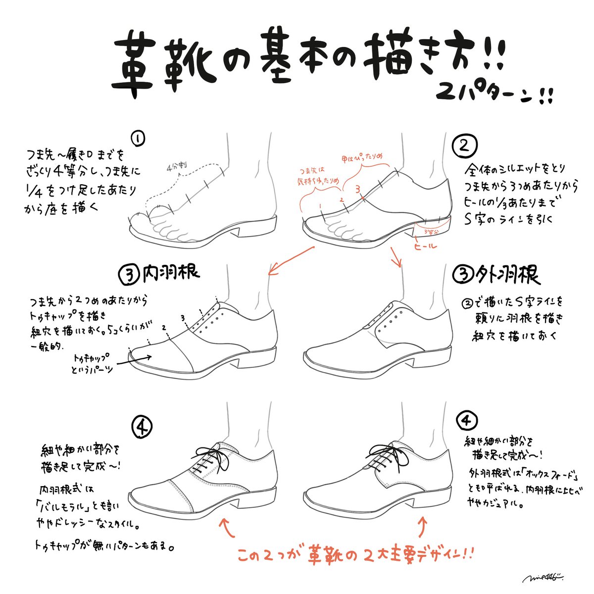 革靴の基本の描き方～
大きく分けると「内羽根」と「外羽根」があります👞
つま先を長めに描くとシュッとしてスマートになります～✨
#靴の描き方tips 