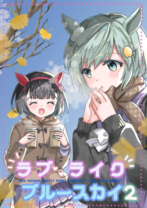 ■冬の新刊🐴フラウンス本■
🦋『LOVE LIKE BLUESKY 2 』
webで発表したセイウンスカイ×ニシノフラワー中心の短編集。描き下ろし二篇✨
🍈通販⇒https://t.co/ngsG1cQJuH

🦋一冊目(再版)⇒https://t.co/X3OkSMyEqZ

よろしくお願いします🌼
※冬コミには参加しておりません。書店委託のみ。 