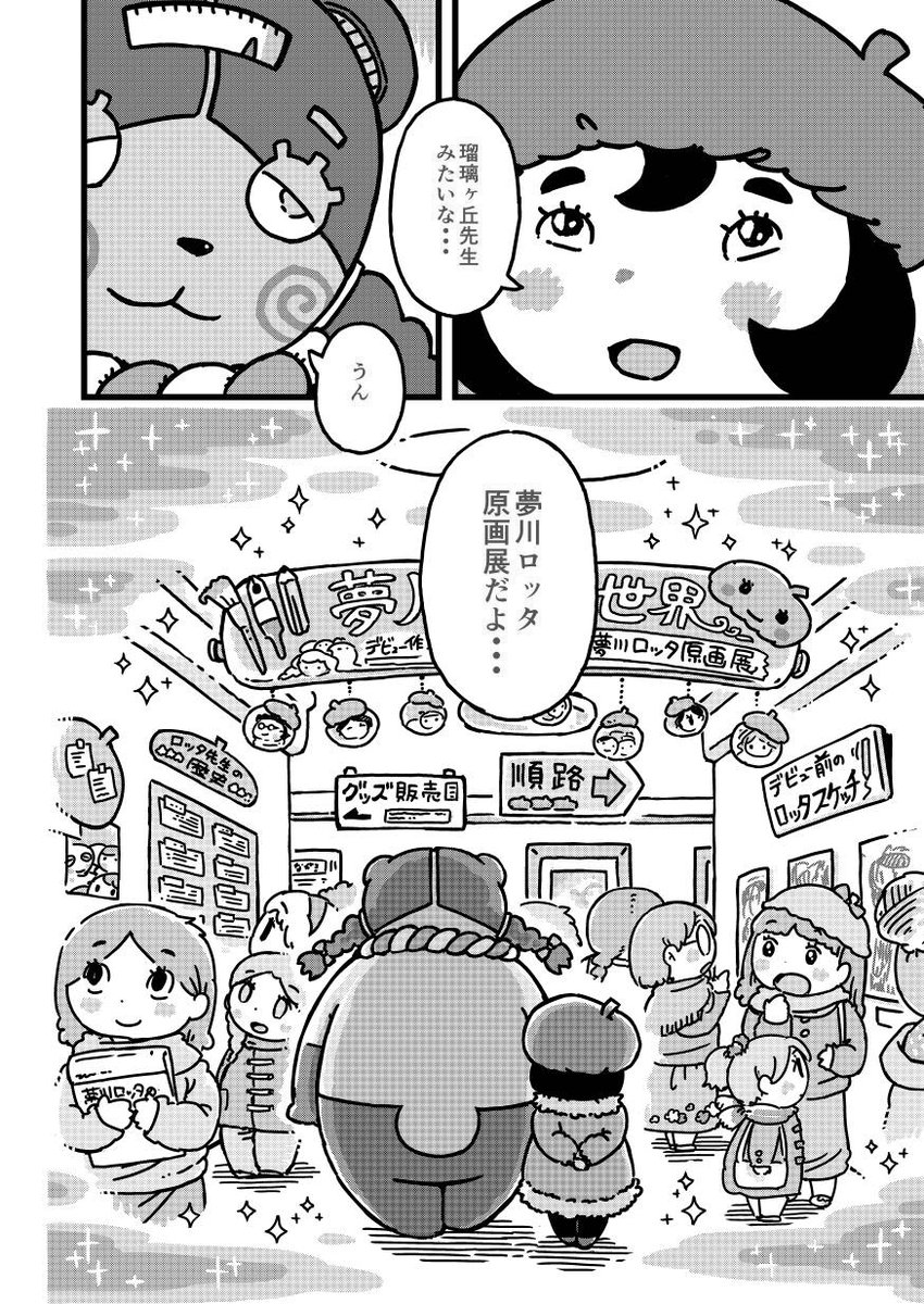 (2/5)ロッタちゃんは
ずっとずっと瑠璃ヶ丘先生に憧れていた。
瑠璃ヶ丘先生のようになりたかった。

つづく。 