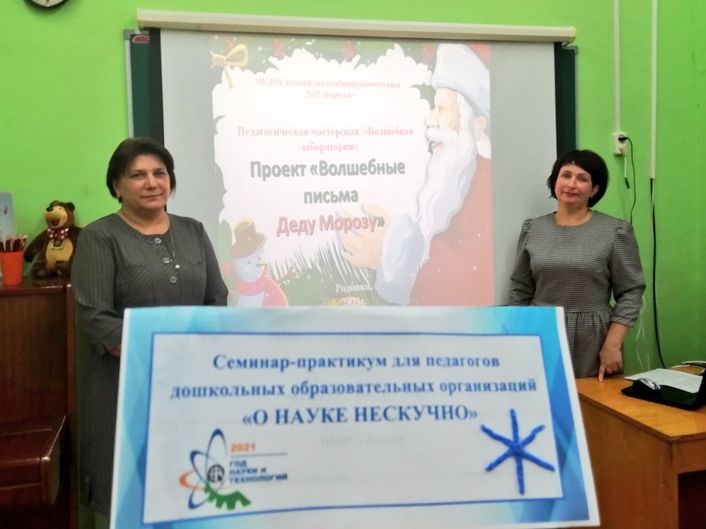 Сегодня педагоги детского сада #15Березка Гусева Т.Г. и Покаляева М.В. выступили на семинаре-практикум для педагогов ДОО "О науке нескучно" с исследовательским проектом "Волшебные письма Деду Морозу".