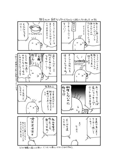 担当さんから許可を得たので昨日の打ち合わせの際にあった会話を漫画にしました(会話の内容は仕事と全く関係ありません)(あと、私も必要最低限しか料理をしない人間なのであまり人のことを言えない)。 