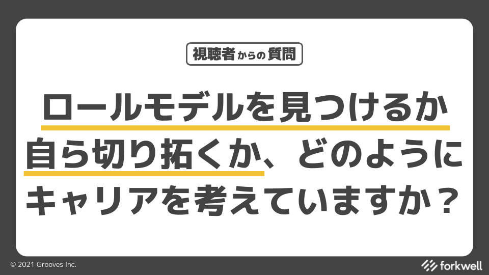 Forkwell's tweet photo. ||◤
視聴者からの質問その①
◢||
「ロールモデルを見つけるか
自ら切り拓くか、どのように
キャリアを考えていますか?」
登壇者の方、視聴者の方でお考えがある方は引用リツイート等でご意見投稿ください✨✨ #ECLounge https://t.co/QnxljMuQFL
