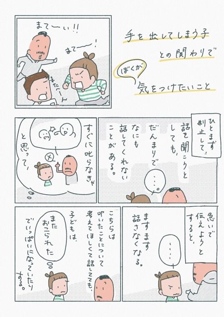 【手を出してしまう子との関わりで、ぼくが気をつけたいこと】

叩かれた子へのケアをきちんとしながらも、乱暴な子だとレッテルを貼らないでその子のためにできることを考えたい。 