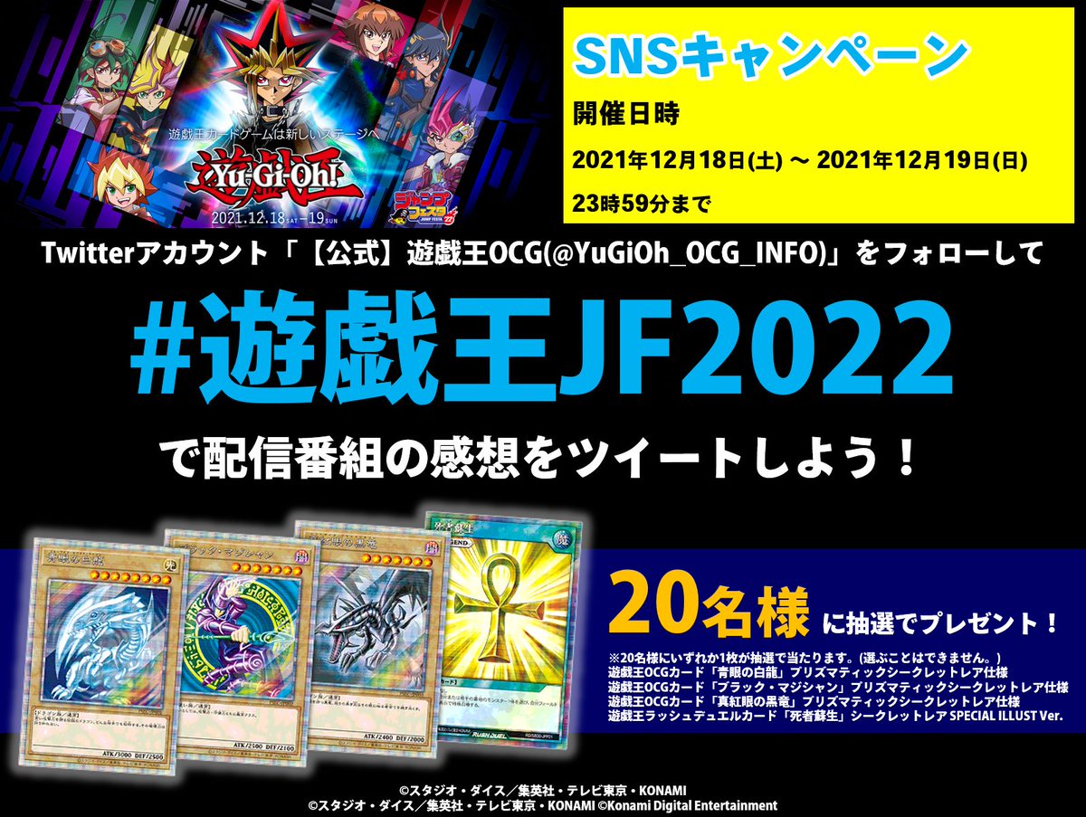 【公式】遊戯王OCG (@yugioh_ocg_info) on Twitter photo 本日、朝9時30分からライブ配信❗️
🎉【#ジャンプフェスタ ONLINE】
遊戯王OCG公式Twitter(<a href="/YuGiOh_OCG_INFO/">【公式】遊戯王OCG</a>)をフォローして12/18(土)19(日)KONAMI遊戯王チャンネル配信番組の感想を「#遊戯王JF2022」でツイートしよう❗️抽選で20名様にプレゼント🎁
🎥ご視聴はこちら👉youtu.be/HLKw7MCINdE 本日、朝9時30分からライブ配信❗️
🎉【#ジャンプフェスタ ONLINE】
遊戯王OCG公式Twitter(<a href="/YuGiOh_OCG_INFO/">【公式】遊戯王OCG</a>)をフォローして12/18(土)19(日)KONAMI遊戯王チャンネル配信番組の感想を「#遊戯王JF2022」でツイートしよう❗️抽選で20名様にプレゼント🎁
🎥ご視聴はこちら👉youtu.be/HLKw7MCINdE