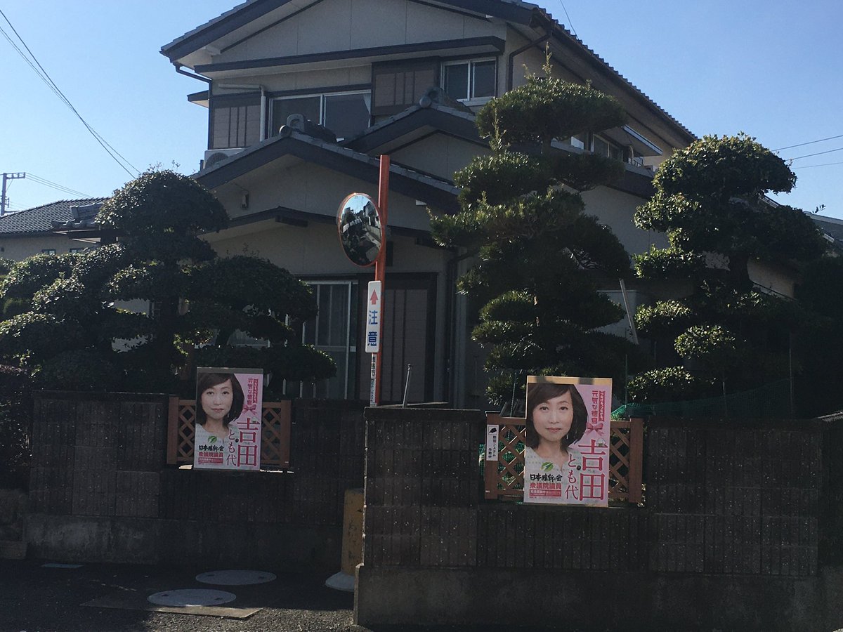 旧アカウント】吉田とも代 日本維新の会 衆議院議員（徳島1区
