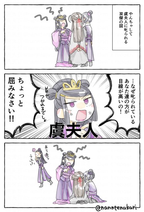 雲夢焼き討ちが起こらなかった平和な世界線での虞美人に叱られる雲夢双傑
#MDZS 