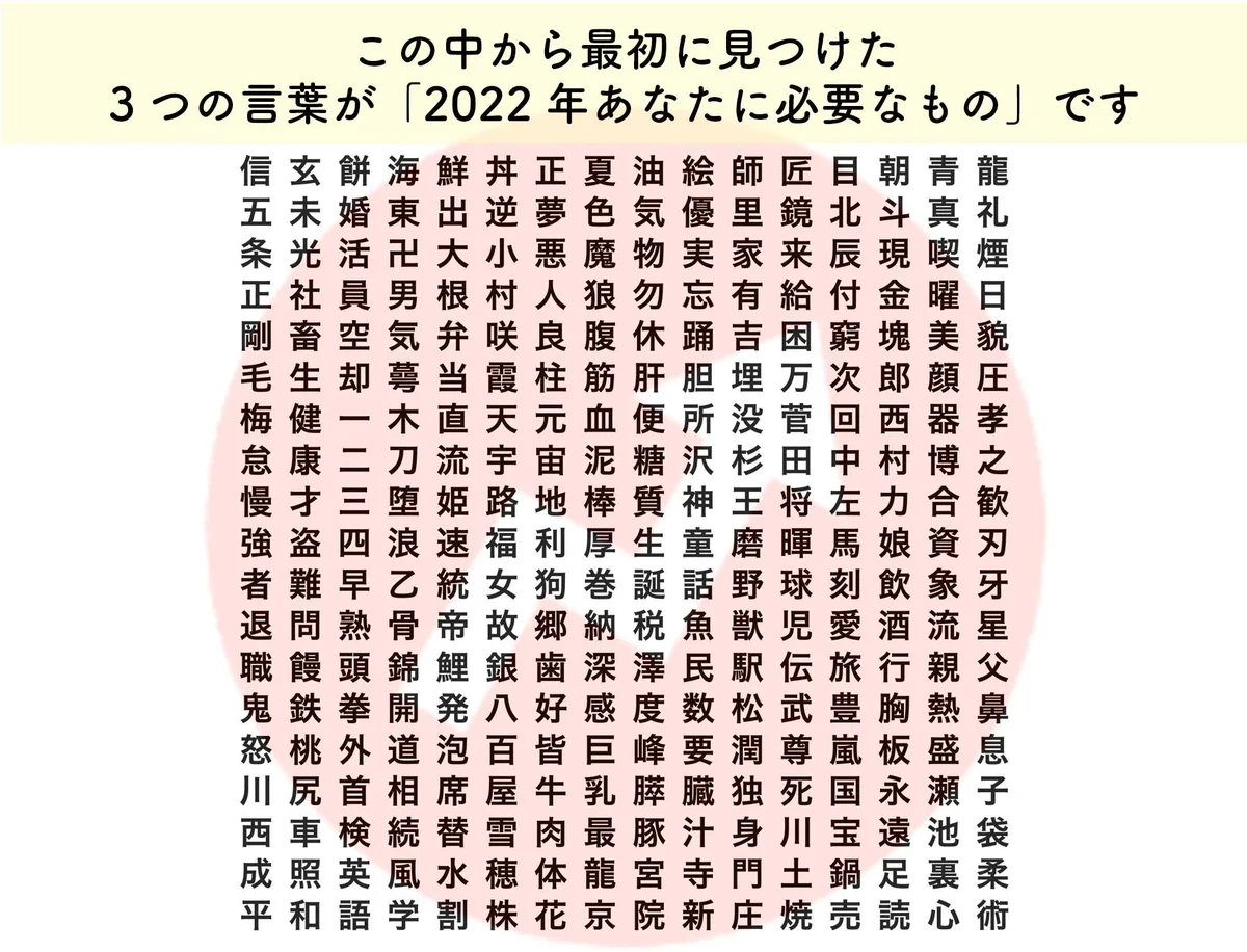 この中から最初に見つけた3つの言葉が？2022年あなたに必要なもの！