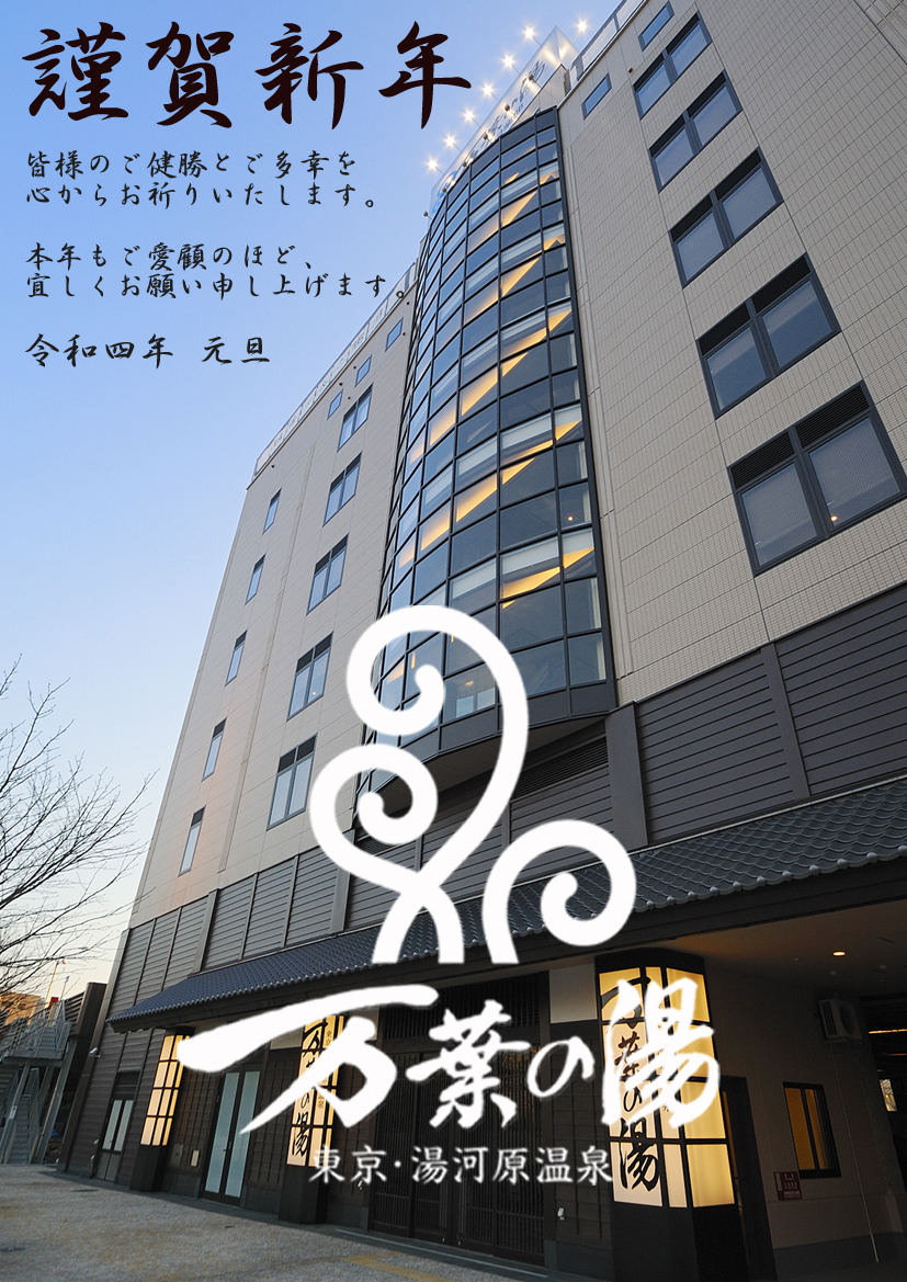 万葉の湯 新町田館 謹賀新年 新年明けましておめでとうございます 本年度も心よりお寛ぎいただける空間をご 提供できるよう 従業員一同精進してまいりますので 引き続きご愛顧のほど 宜しくお願い申し上げます 皆様のご健勝とご多幸をお祈り 万葉の湯 新町田館 謹賀新年 新年明けましておめでとうございます 本年度も心よりお寛ぎいただける空間をご 提供できるよう 従業員一同精進してまいりますので 引き続きご愛顧のほど 宜しくお願い申し上げます 皆様のご健勝とご多幸をお祈り
