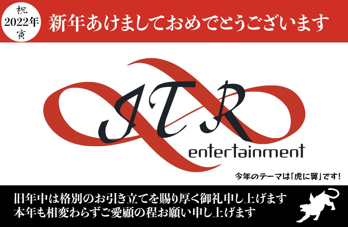 ITR_official's tweet photo. 謹賀新年🎌

謹んで新春のお慶びを申し上げます

コロナ禍で大変な業界だからこそ皆様と手を取り合いさらに進化したエンターテイメントを工夫•創作しお届けいたします

今年も皆様のお役にたてるよう ��層の努力をもってご厚情にお応えしてまいります

ITR entertainment株式会社
代表取締役 吉田格 https://t.co/u3J06HrlMJ
