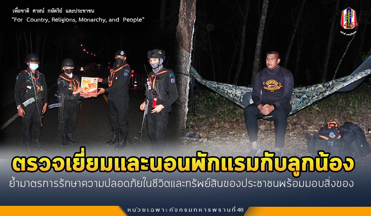 BlackArmy46's tweet photo. ผบ.ฉก.ทพ.46 ตรวจเยี่ยมให้กำลังใจ ชป.พิทักษ์พื้นที่ เน้นย้ำมาตรการรักษาความปลอดภัยในชีวิตและทรัพย์สินของประชาชน และได้นอนพักแรม พร้อมได้มอบสิ่งของอุปโภคบริโภค
#ชป.พิทักษ์พื้นที่
#เทศกาลปีใหม่
#หน่วยเฉพาะกิจกรมทหารพรานที่ 46
#กองทัพภาคที่ 4 https://t.co/vAYRCFoPIL