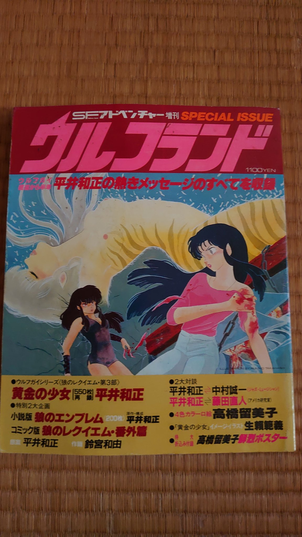 高橋留美子の優しい世界　平井和正 初版】高橋留美子の優しい世界 平井和正/著 - メルカリ