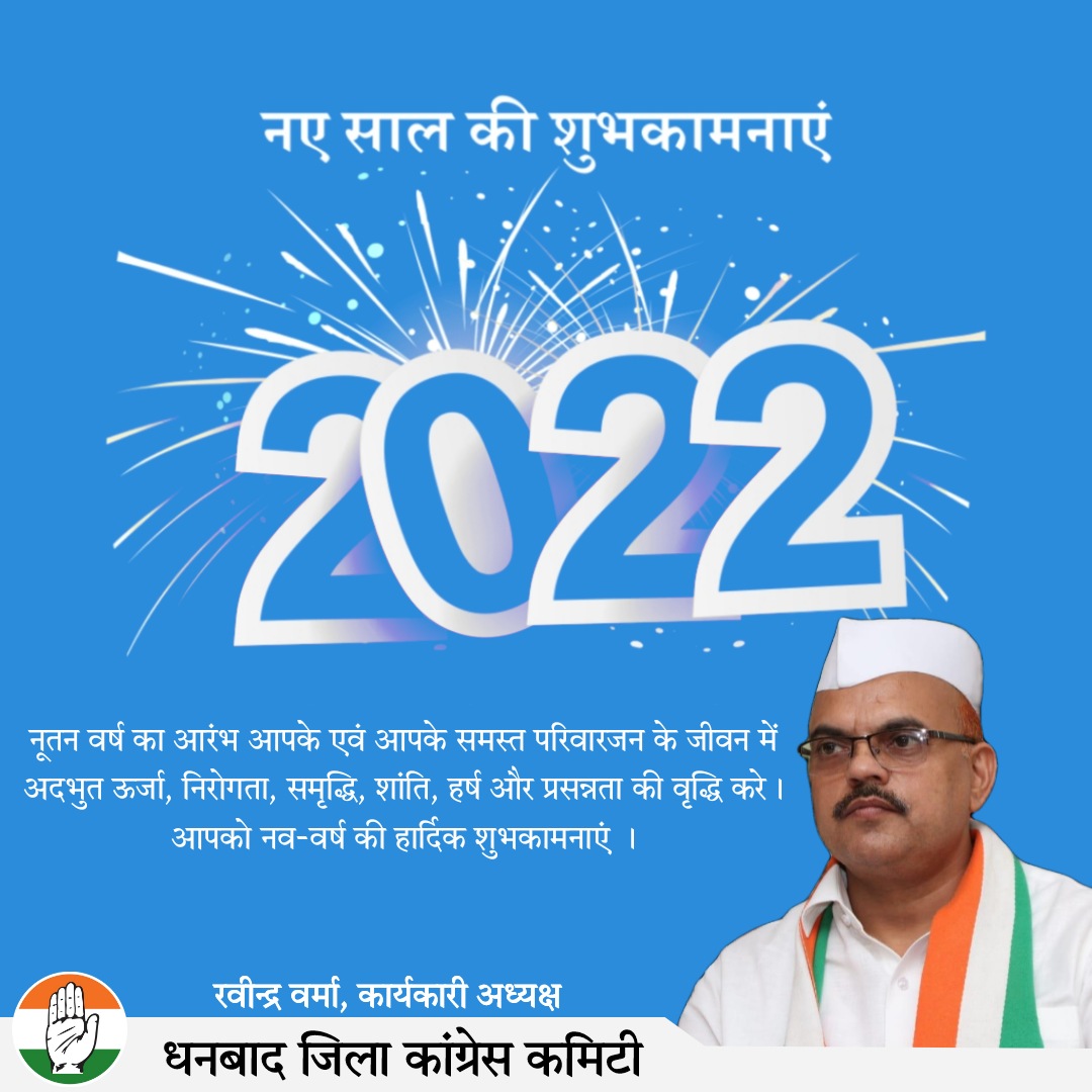 RkvermaINC's tweet photo. नूतन वर्ष का आरंभ आपके एवं आपके समस्त परिवारजन के जीवन में अदभुत ऊर्जा, निरोगता, समृद्धि, शांति, हर्ष और प्रसन्नता की वृद्धि करे। आपको नव-वर्ष की हार्दिक शुभकामनाएं ।

@INCIndia 
@INCJharkhand 
@INC_Dhanbad https://t.co/ukZxkfhI8f