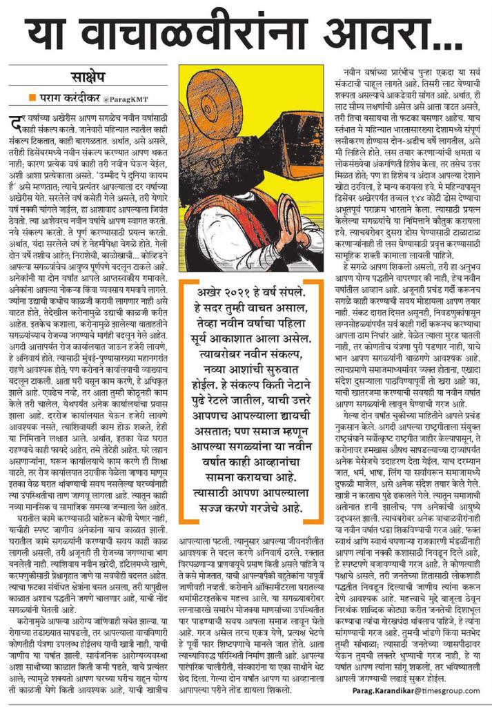 Santram22496363's tweet photo. या वाचाळवीरांना आवरा..
आजच्या महाराष्ट्र टाइम्स मध्ये @ParagKMT
पराग सरांचा लेख....
 @Matapune @mataonline @ParagKMT @shribojewarMT @ShailendratMT @SAparajitMT @shree_brahmeMT @siddharthkMT @MTjitendra @abhijitMT @suneetMT https://t.co/dYfUfe7eA8