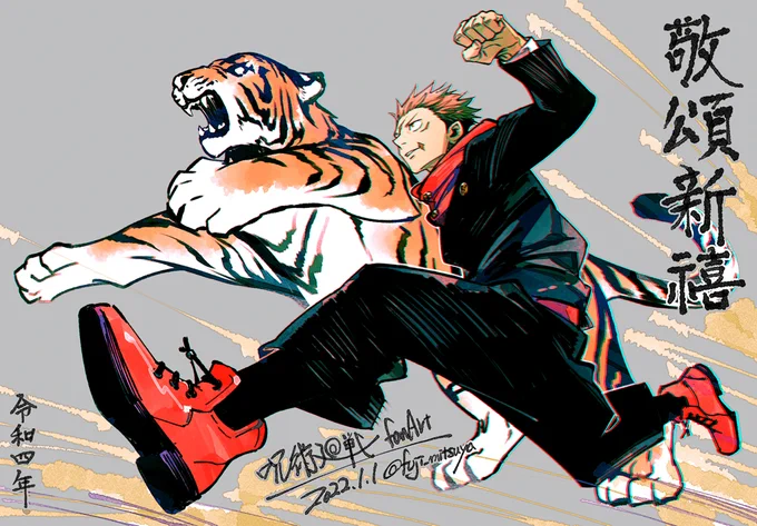 あけましておめでとうございます🎍
寅(虎)年🐯ですね!やはりここは悠仁を描かねばならない!と思いまして…
皆様にとって今年一年が飛躍の年でありますように。
本年も宜しくお願いいたします。 