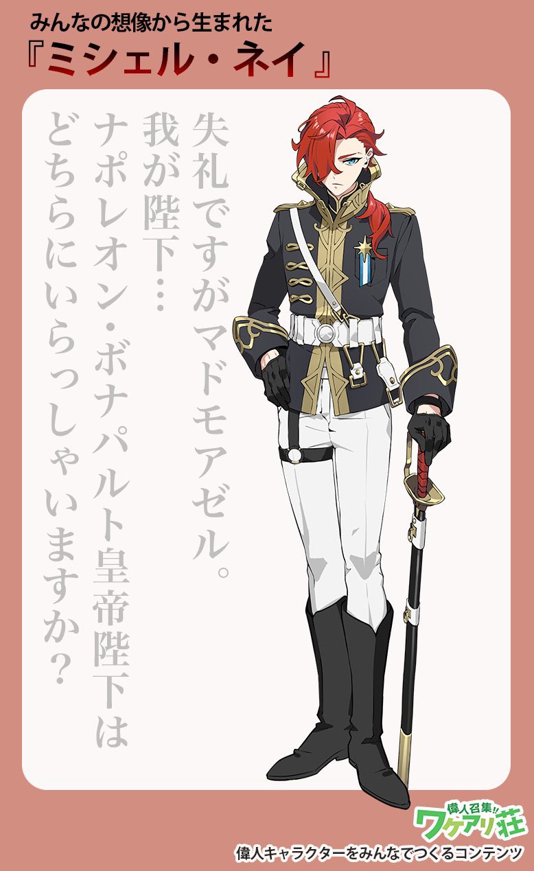 カムイ おはようございます 今年初めの発表は2つです みんなでつくる偉人キャラプロジェクトワケアリ荘よりナポレオンを崇拝するミシェル ネイのcvを担当します もう1つはヘタリア声真似団体 Wvc に加入させて頂き主人公イタリアの兄ロマーノを カムイ おはようございます 今年初めの発表は2つです みんなでつくる偉人キャラプロジェクトワケアリ荘よりナポレオンを崇拝するミシェル ネイのcvを担当します もう1つはヘタリア声真似団体 Wvc に加入させて頂き主人公イタリアの兄ロマーノを