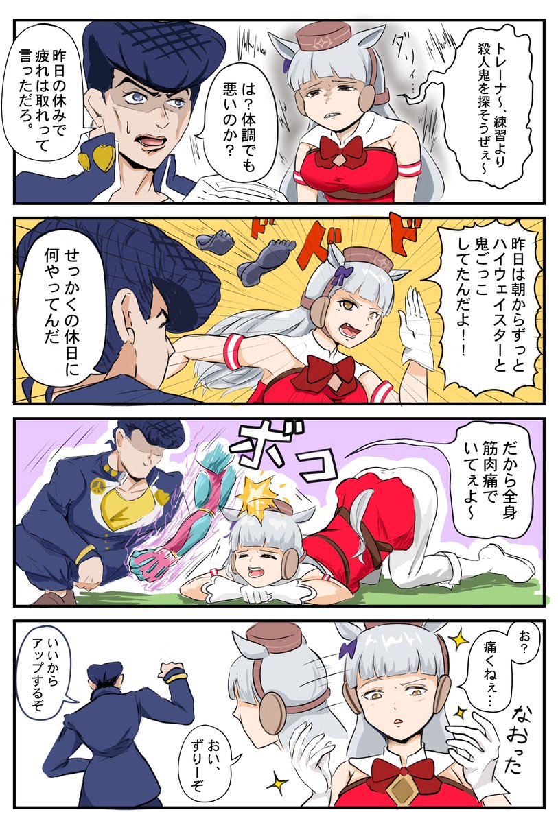 #ウマ娘 #ジョジョ 
もしもゴールドシップのトレーナーが東方仗助だったら。 