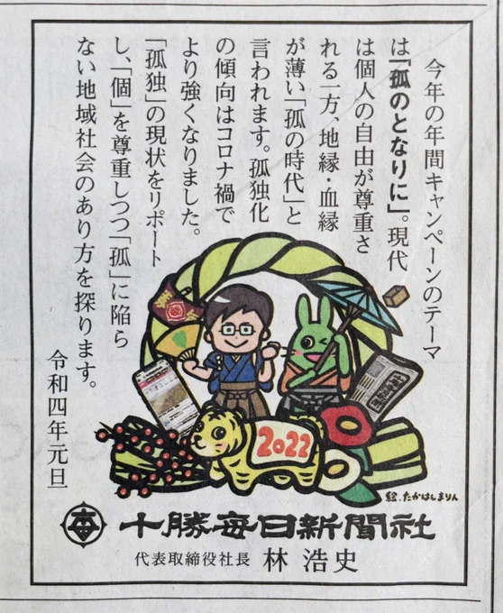 十勝毎日新聞社さんの年賀状を描かせていただきました🎍元旦号の第一部にも掲載されています🐯 