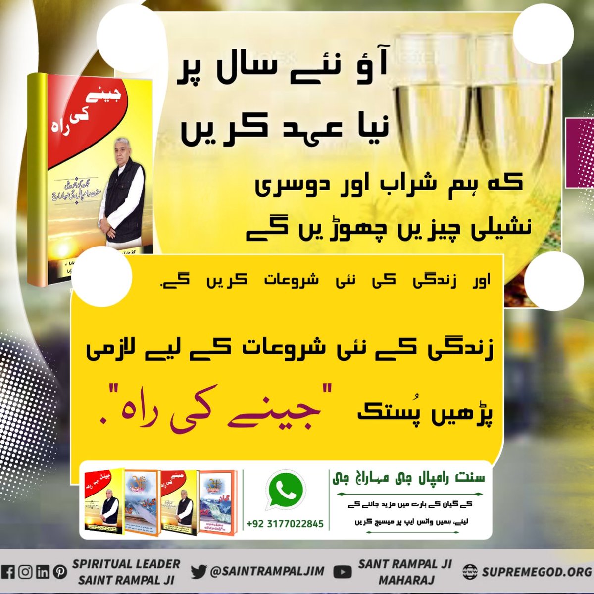 #SpiritualBooks_OnNewYear
آؤ نئے سال پر نیا عہد کریں کہ ہم شراب اور دوسری نشیلی چیزیں چھوڑیں گے اور زندگی کی نئی شروعات کریں گے. 
زندگی کے نئی شروعات کے لیے لازمی پڑھیں پُستک "جینے کی راہ". 🌾🌾🌾