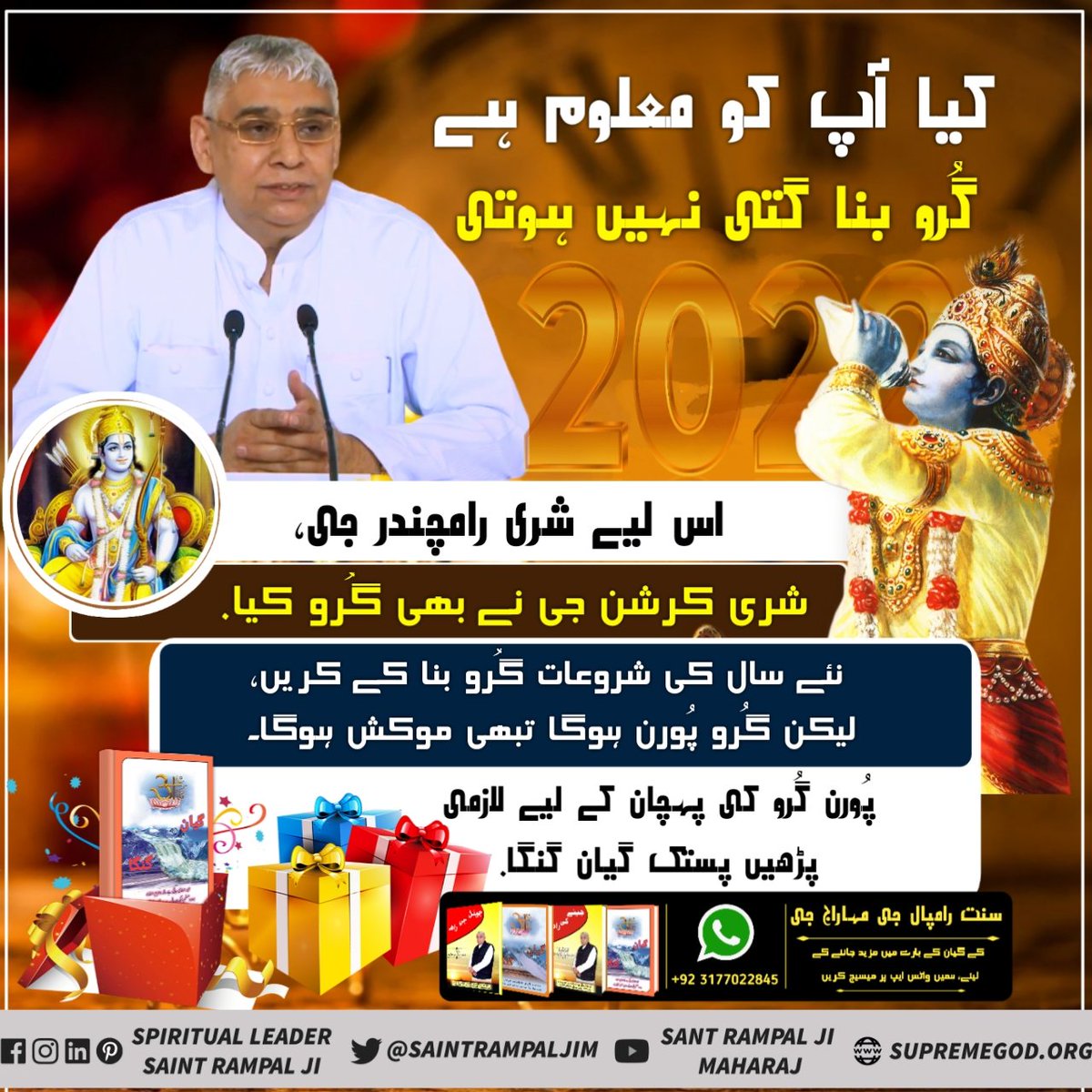 #SpiritualBooks_OnNewYear
کیا آپ کو معلوم ہے گُرو بنا گتی نہیں ہوتی اس لیے شری رامچندر جی، شری کرشن جی نے بھی گُرو کیا. 
نئے سال کی شروعات گُرو بنا کے کریں، لیکن گُرو پُورن ہوگا تبھی موکش ہوگا۔ پُورن گُرو کی پہچان کے لیے لازمی پڑھیں پستک گیان گنگا.